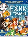 Шедевры отечественной мультипликации. Ёжик в тумане [Blu-ray] / Masterpieces of Russian animation. Hedgehog in the Fog