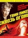 Твин Пикс: Сквозь огонь [Blu-ray] / Twin Peaks: Fire Walk with Me