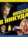Шоссе в никуда [Blu-ray] / Lost Highway