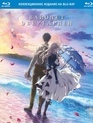 Вайолет Эвергарден. Фильм [Blu-ray] / Violet Evergarden: The Movie
