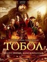 Тобол [Blu-ray] / The Conquest of Siberia