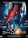 Игра Эндера [Blu-ray] / Ender's Game