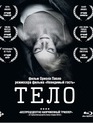Тело [Blu-ray] / The Body