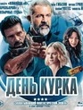 День курка [Blu-ray] / Boss Level