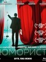 Юморист [Blu-ray] / The Humorist