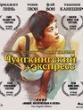 Чунгкингский экспресс [Blu-ray] / Chungking Express
