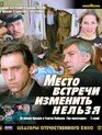 Шедевры отечественного кино. Место встречи изменить нельзя (реставрация 2021). 5 серий [Blu-ray] / The Meeting Place Cannot Be Changed