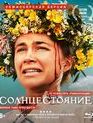 Солнцестояние [Blu-ray] / Midsommar