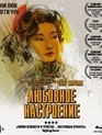 Любовное настроение [Blu-ray] / In the Mood for Love