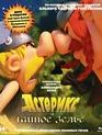 Астерикс и тайное зелье + Астерикс: Земля Богов [Blu-ray] / Asterix: The Secret of the Magic Pouch