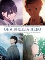 Она видела небо [Blu-ray] / Her Blue Sky