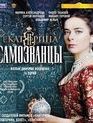 Екатерина. Самозванцы. 16 серий [Blu-ray] / Ekaterina. Impostors