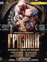 Грозный. 8 серий [Blu-ray] / The Terrible