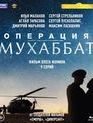 Операция «Мухаббат». 9 серий [Blu-ray] / Operacija Muxabbat