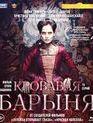Кровавая барыня. 16 серий [Blu-ray] / The Blood Lady