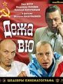 Дежа вю [Blu-ray] / Dezha vyu