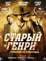 Старый Генри [Blu-ray] / Old Henry