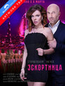 Эскортница [Blu-ray] / Escort Girl Убрать