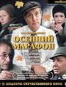 Осенний марафон [Blu-ray] / Autumn Marathon