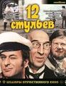 12 стульев [Blu-ray] / Twelve Chairs