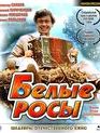 Белые росы [Blu-ray] / Belye rosy