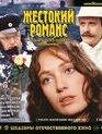 Жестокий романс [Blu-ray] / A Cruel Romance