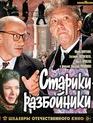 Старики-разбойники [Blu-ray] / Grandads-Robbers