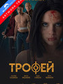 Трофей [Blu-ray] / Trophy
