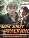 Меня зовут Арлекино. 2 серии [Blu-ray] / My Name Is Harlequin