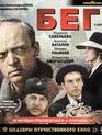 Бег. 2 серии [Blu-ray] / The Flight