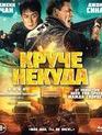 Круче некуда [Blu-ray] / Hidden Strike