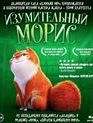 Изумительный Морис [Blu-ray] / The Amazing Maurice