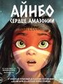 Айнбо. Сердце Амазонии [Blu-ray] / AINBO: Spirit of the Amazon