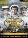 Золотой телёнок. 2 серии [Blu-ray] / The Golden Calf