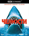 Челюсти [4K UHD Blu-ray] / Jaws (4K)
