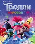 Тролли. Мировой тур (3D+2D) [Blu-ray 3D] / Trolls World Tour (3D+2D)