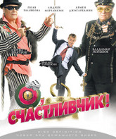 О, счастливчик! [Blu-ray] / O, Luckyman! (O, schastlivchik!)