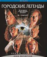 Городские легенды [Blu-ray] / Urban Legend