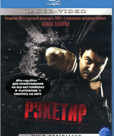 Рэкетир [Blu-ray] / Racketeer