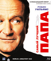 Самый лучший папа [Blu-ray] / World's Greatest Dad