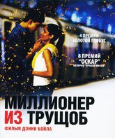 Миллионер из трущоб [Blu-ray] / Slumdog Millionaire