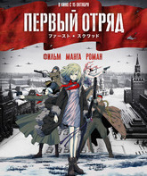 Первый отряд [Blu-ray] / First Squad: The Moment of Truth (Fâsuto sukuwaddo)
