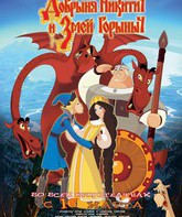 Добрыня Никитич и Змей Горыныч [Blu-ray] / Dobrynya Nikitich i Zmey Gorynych