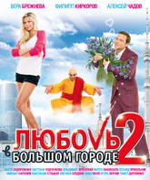 Любовь в большом городе 2 [Blu-ray] / Love in the Big City 2