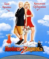 Любовь-морковь 2 [Blu-ray] / Lubov morkov 2