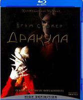 Дракула [Blu-ray] / Bram Stoker's Dracula