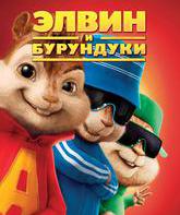 Элвин и бурундуки [Blu-ray] / Alvin and the Chipmunks