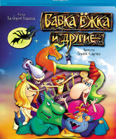 Бабка Ежка и другие [Blu-ray] / Babka Jozhka i drugie