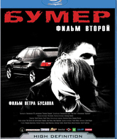 Бумер: Фильм второй [Blu-ray] / Heaven on Earth (Bumer: Film vtoroy)