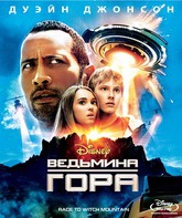 Ведьмина гора [Blu-ray] / Race to Witch Mountain